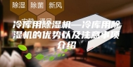 冷库用除湿机—冷库用除湿机的优势以及注意事项介绍