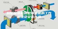 别墅除湿机别墅除湿机的工作原理及安装注意