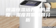 恒温恒湿培养箱的温度、湿度异常问题分析