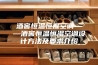 酒窖恒温恒湿空调——酒窖恒温恒湿空调设计方法及要求介绍