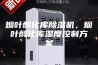 烟叶醇化库除湿机，烟叶醇化库湿度控制方案