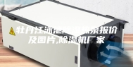 牡丹江泳池除湿热泵报价及图片,除湿机厂家