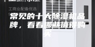 常见的十大除湿机品牌，看看哪些值得购买
