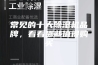 常见的十大除湿机品牌，看看哪些值得购买