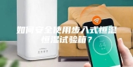 如何安全使用步入式恒温恒湿试验箱？
