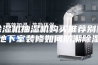 除湿机抽湿机购买推荐别墅地下室装修如何防潮除湿