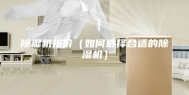 除湿机报价（如何选择合适的除湿机）