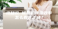 涨知识 除湿机除湿效率怎么看才正确？