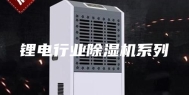 锂电行业除湿机系列