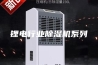 锂电行业除湿机系列