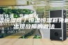 恒温恒湿商／恒温恒湿避免机械出现故障的做法