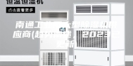 南通工业用大型除湿机供应商(趋势阐述，2023已更新)