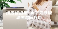 恒温恒湿柜 电子元件恒温恒湿储存柜