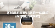 买除湿机需要注意的一些常识(除湿机三种模式)