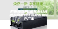 防爆除湿机_危化品仓库除湿设备安诗曼除湿机生产厂家