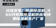 垃圾发电厂防爆除湿机_360升防爆除湿机供应安诗曼除湿机生产厂家