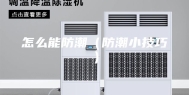 怎么能防潮（防潮小技巧）