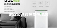 武汉步入式恒温恒湿房