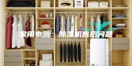 家用电器：除湿机售后问题