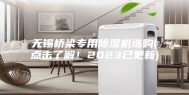 无锡桥梁专用除湿机选购(点击了解！2023已更新)