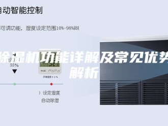 企业新闻除湿机功能详解及常见优势解析