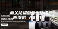 韶关防爆型管道防爆除湿机 ASM10