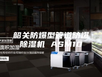 企业新闻韶关防爆型管道防爆除湿机 ASM10