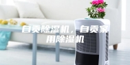 自贡除湿机，自贡家用除湿机