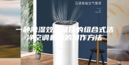 一种除湿效果极佳的组合式洁净空调机组的制作方法