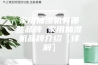家用抽湿机有哪些品牌 家用抽湿机品牌介绍【详解】