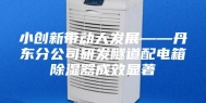 小创新带动大发展——丹东分公司研发隧道配电箱除湿器成效显著