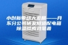 小创新带动大发展——丹东分公司研发隧道配电箱除湿器成效显著