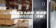 除湿机怎么选购 除湿机选购技巧介绍【详解】