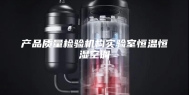 产品质量检验机构实验室恒温恒湿空调