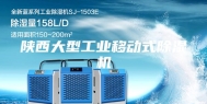 陕西大型工业移动式除湿机