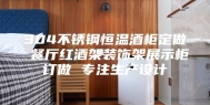 304不锈钢恒温酒柜定做 餐厅红酒架装饰架展示柜订做 专注生产设计