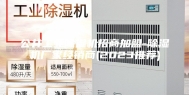 公井工业除湿机招商加盟-除湿机厂家经销商(2023推荐)