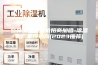 公井工业除湿机招商加盟-除湿机厂家经销商(2023推荐)