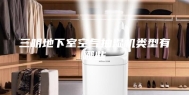 三明地下室空气抽湿机类型有哪些
