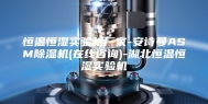 恒温恒湿实验机厂家-安诗曼ASM除湿机(在线咨询)-湖北恒温恒湿实验机