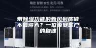 带除湿功能的新风到底值不值得入？一位西安客户的自述