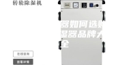 家用除湿器如何选购 家用除湿器品牌大全