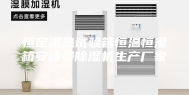 恒定湿热试验箱恒温恒湿箱安诗曼除湿机生产厂家