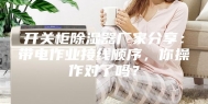开关柜除湿器厂家分享：带电作业接线顺序，你操作对了吗？