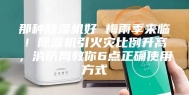 那种除湿机好 梅雨季来临！除湿机引火灾比例升高，消防局教你6点正确使用方式