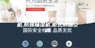 防爆空调,除湿机,防爆除湿机,防爆抽湿机,柜式防爆空调
