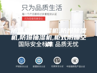 企业新闻防爆空调,除湿机,防爆除湿机,防爆抽湿机,柜式防爆空调
