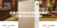 石家庄低温冷库型除湿机安诗曼ASM10ASM