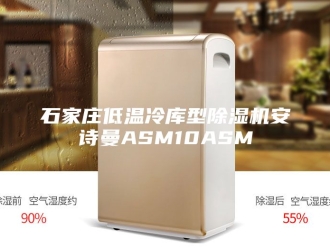 企业新闻石家庄低温冷库型除湿机安诗曼ASM10ASM