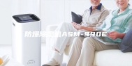 防爆除湿机ASM-990C